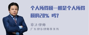 个人所得税一般是个人所得税的20% 吗？