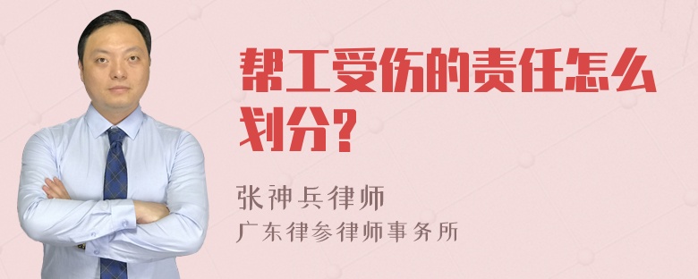 帮工受伤的责任怎么划分?