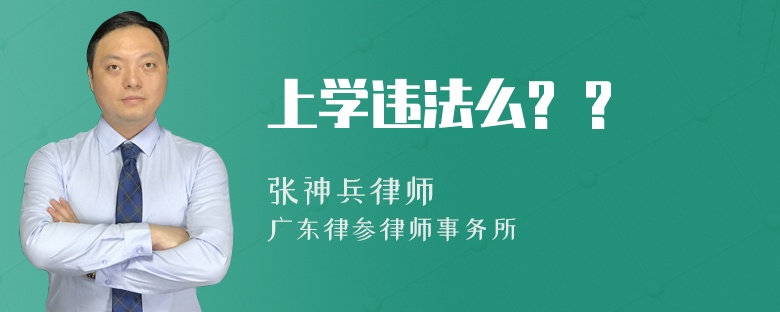 上学违法么? ?