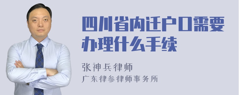 四川省内迁户口需要办理什么手续