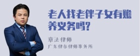 老人找老伴子女有赡养义务吗?