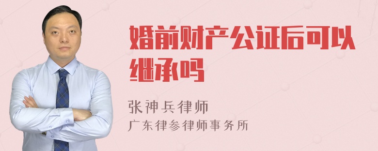 婚前财产公证后可以继承吗