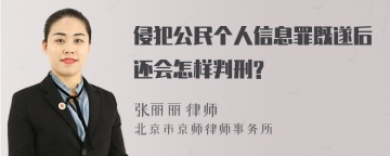 侵犯公民个人信息罪既遂后还会怎样判刑?