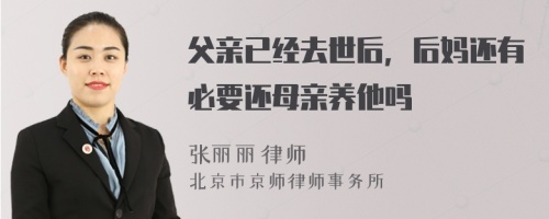 父亲已经去世后，后妈还有必要还母亲养他吗