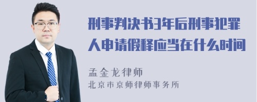 刑事判决书3年后刑事犯罪人申请假释应当在什么时间