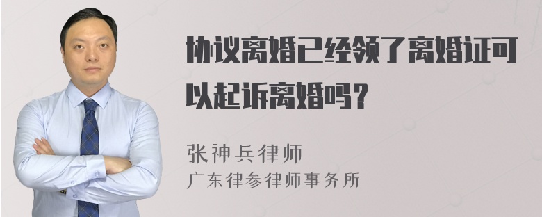 协议离婚已经领了离婚证可以起诉离婚吗？