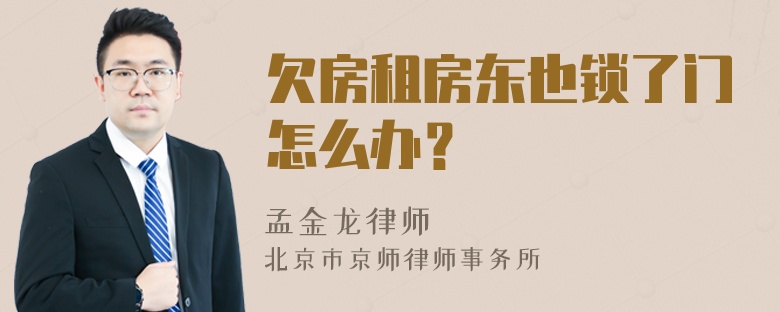 欠房租房东也锁了门怎么办？