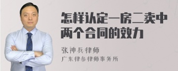 怎样认定一房二卖中两个合同的效力