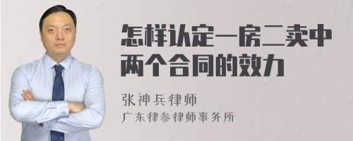 怎样认定一房二卖中两个合同的效力