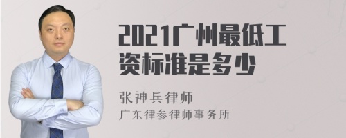 2021广州最低工资标准是多少