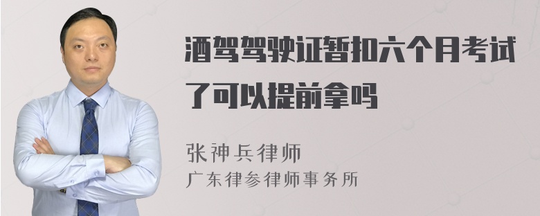 酒驾驾驶证暂扣六个月考试了可以提前拿吗