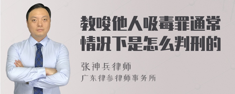 教唆他人吸毒罪通常情况下是怎么判刑的