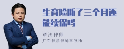 生育险断了三个月还能续保吗