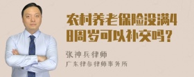 农村养老保险没满48周岁可以补交吗？