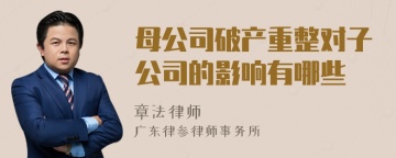 母公司破产重整对子公司的影响有哪些