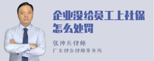 企业没给员工上社保怎么处罚