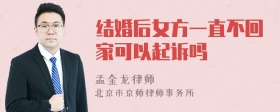 结婚后女方一直不回家可以起诉吗