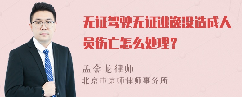 无证驾驶无证逃逸没造成人员伤亡怎么处理？