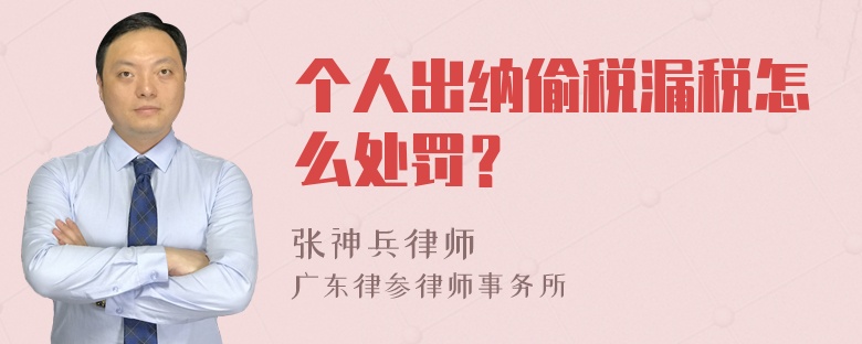 个人出纳偷税漏税怎么处罚？