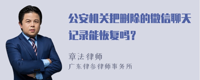 公安机关把删除的微信聊天记录能恢复吗？