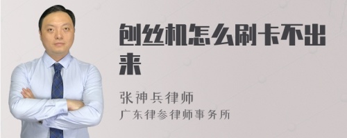 刨丝机怎么刷卡不出来