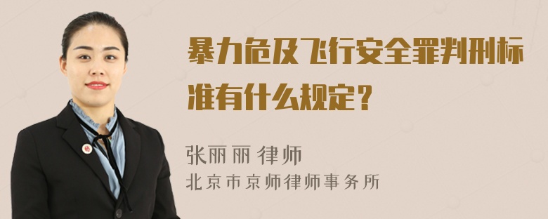 暴力危及飞行安全罪判刑标准有什么规定？