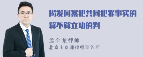 揭发同案犯共同犯罪事实的算不算立功的判