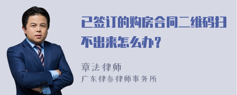 已签订的购房合同二维码扫不出来怎么办？