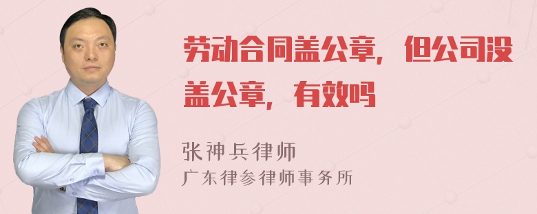 劳动合同盖公章，但公司没盖公章，有效吗