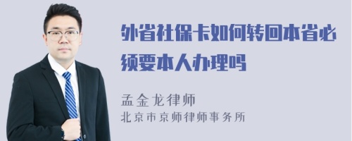 外省社保卡如何转回本省必须要本人办理吗