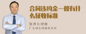 合同违约金一般有什么征收标准