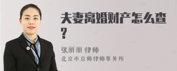 夫妻离婚财产怎么查?