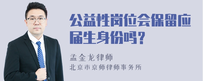 公益性岗位会保留应届生身份吗？