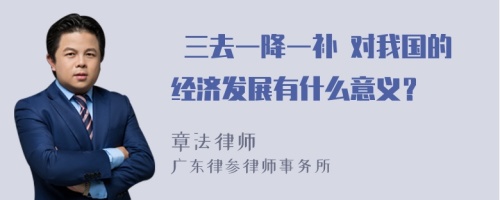  三去一降一补 对我国的经济发展有什么意义？