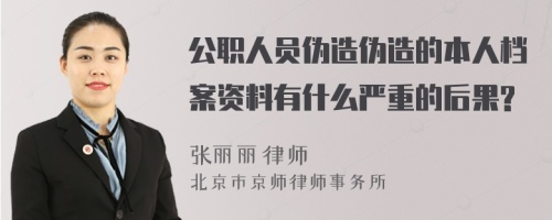 公职人员伪造伪造的本人档案资料有什么严重的后果?