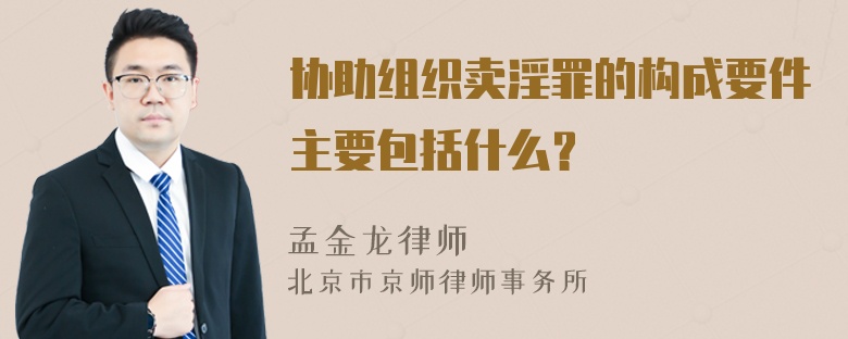 协助组织卖淫罪的构成要件主要包括什么？