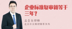 企业标准复审就等于三年？