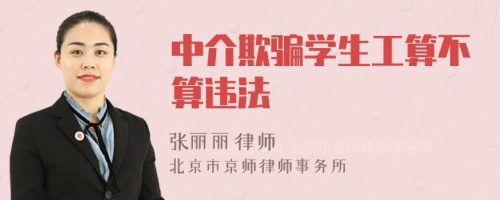 中介欺骗学生工算不算违法