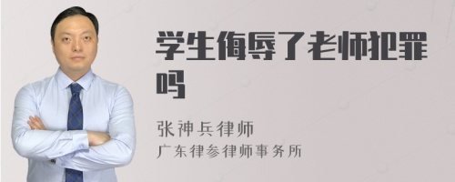 学生侮辱了老师犯罪吗