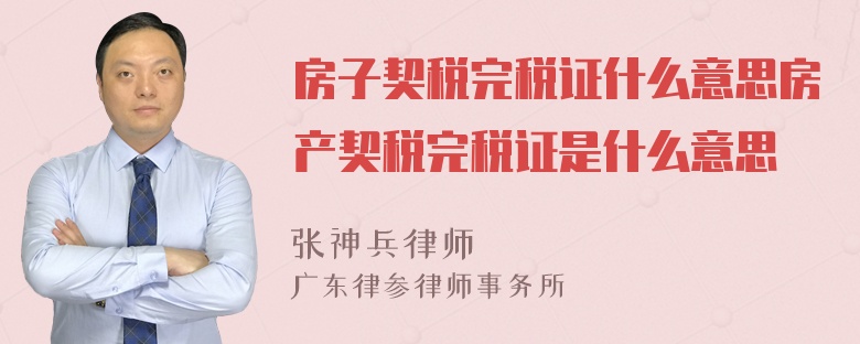 房子契税完税证什么意思房产契税完税证是什么意思