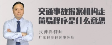 交通事故报案机构走简易程序是什么意思