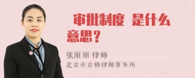  审批制度 是什么意思？