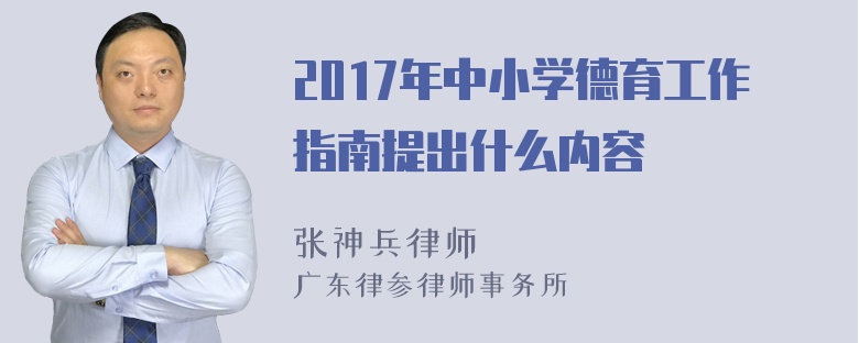 2017年中小学德育工作指南提出什么内容