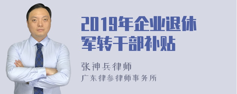 2019年企业退休军转干部补贴