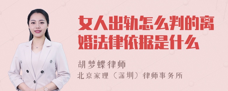 女人出轨怎么判的离婚法律依据是什么