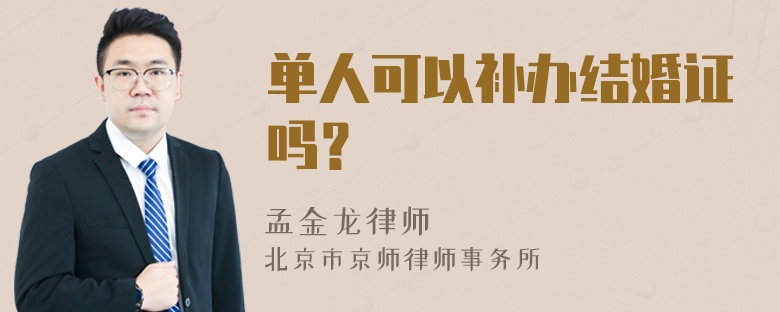 单人可以补办结婚证吗？