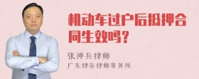 机动车过户后抵押合同生效吗？