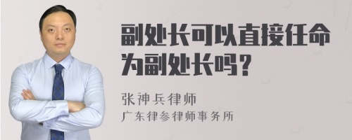 副处长可以直接任命为副处长吗？