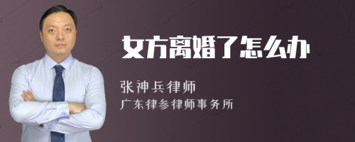 女方离婚了怎么办