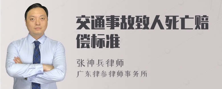 交通事故致人死亡赔偿标准